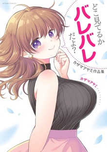 どこ見てるかバレバレだよ？　カザマアヤミ作品集