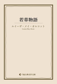 若草物語