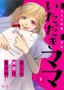 いただきママ～他人の××は蜜の味～（コミックなにとぞ）
