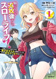 願ってもない追放後からのスローライフ？　～引退したはずが成り行きで美少女ギャルの師匠になったらなぜかめちゃくちゃ懐かれた～