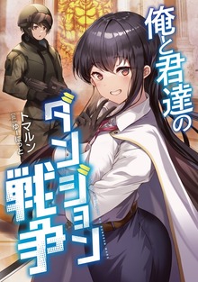 俺と君達のダンジョン戦争（TOブックスノベル）