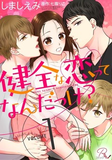 「健全な恋ってなんだっけ？【合冊版】」シリーズ