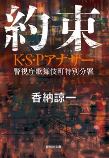 約束 Ｋ・Ｓ・Ｐアナザー