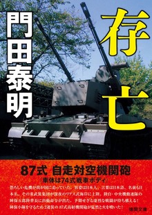 存亡