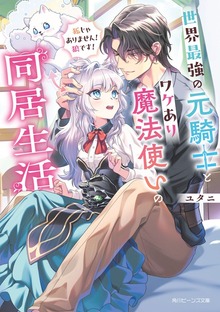 世界最強の元騎士とワケあり魔法使いの同居生活 狐じゃありません！ 狼です！【電子特典付き】