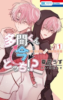 多聞くん今どっち！？　F/ACEオフステージ！　1巻