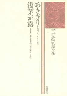 中世王朝物語全集（笠間書院）