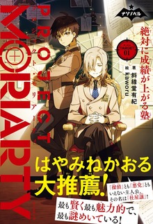 ナゾノベル プロジェクト・モリアーティ（朝日新聞出版）