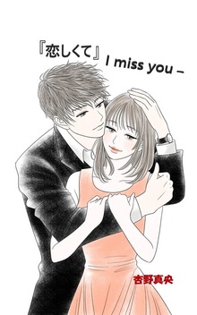『恋しくて』 -I miss you-