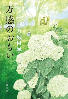 万感のおもい