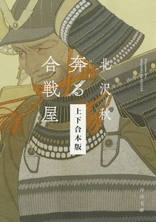 奔る合戦屋 上下合本版