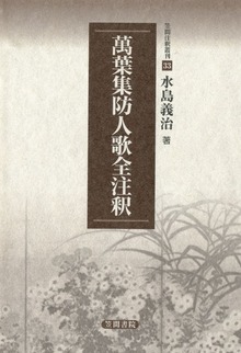 万葉集防人歌全注釈
