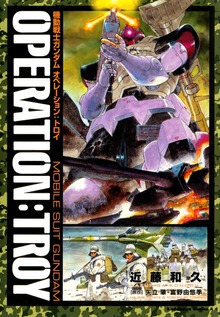 機動戦士ガンダム　オペレーション：トロイ