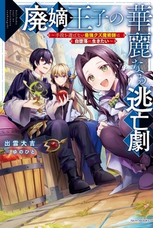 廃嫡王子の華麗なる逃亡劇（カドカワBOOKS）