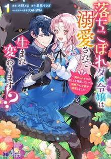 落ちこぼれダメ令嬢は溺愛されて生まれ変わります！？～褒められるのが嬉しくて頑張っていたら規格外の才能が開花しました～（コミック）