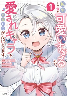 転生した俺が可愛いすぎるので、愛されキャラを目指してがんばります
