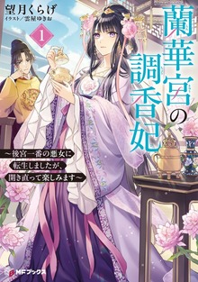 蘭華宮の調香妃 ～後宮一番の悪女に転生しましたが、開き直って楽しみます～１