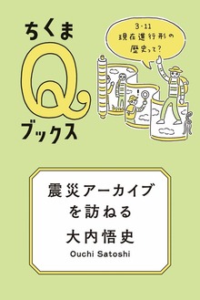 震災アーカイブを訪ねる ――３・１１ 現在進行形の歴史って？