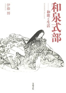 和泉式部 和歌と生活