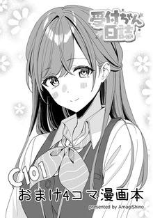 【受付ちゃん日誌】C101新刊セットおまけ4コマ漫画本