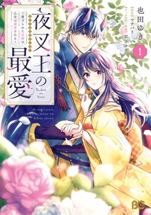 夜叉王の最愛 ～虐げられた治癒の乙女は溺愛される～ 1