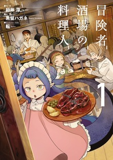 冒険者酒場の料理人