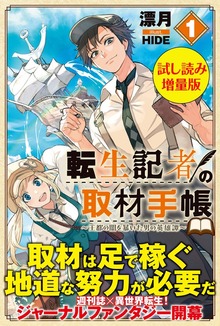 転生記者の取材手帳 ～王都の闇を暴いた男の英雄譚～（PASH! ブックス）