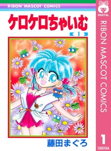 ケロケロちゃいむ