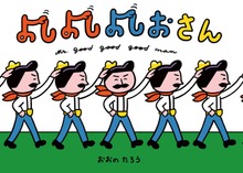 よしおさん（ポプラ社）