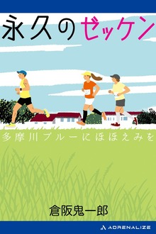 永久のゼッケン 多摩川ブルーにほほえみを