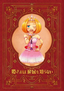 【期間限定 無料お試し版】姫さまは退屈を知らない【同人版】(1)