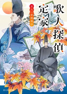 歌人探偵定家 百人一首推理抄