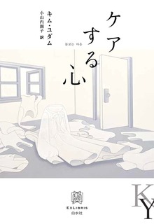 ケアする心