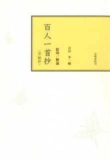 影印本百人一首抄 宗祇抄