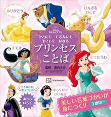 ディズニープリンセス ひとにも じぶんにも やさしく なれる プリンセスことば
