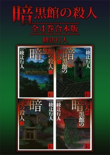 暗黒館の殺人 全４巻合本版