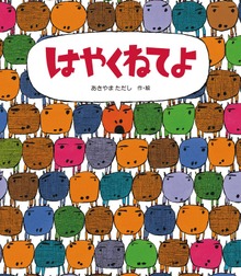 はやくねてよ