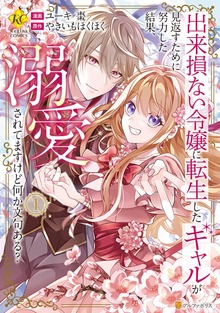 出来損ない令嬢に転生したギャルが見返すために努力した結果、溺愛されてますけど何か文句ある？（レジーナCOMICS）