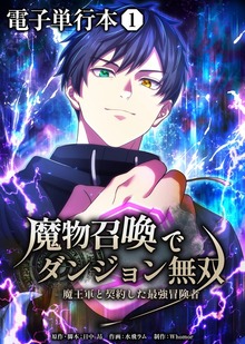 魔物召喚でダンジョン無双　魔王軍と契約した最強冒険者【電子単行本】