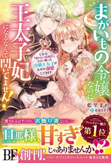 まがいもの令嬢なのに王太子妃になるなんて聞いてません！ しかも「愛のない結婚だ」と言い放った冷徹王太子がなぜか溺愛してきます【電子限定SS付き】