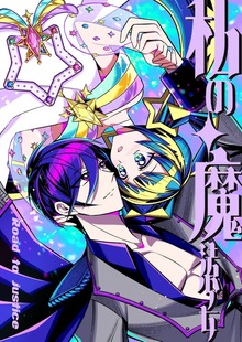 私の魔法少女 Road to justice 1巻 戦隊ヒーローの夢破れ悪役敵幹部になった青年×トラウマ持ちのあざとい系魔法少女、 敵同士で共演者の二人が出会い…