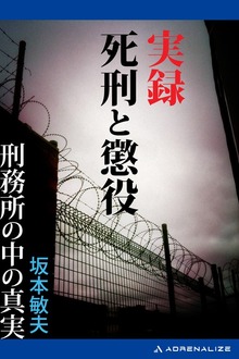 実録死刑と懲役 刑務所の中の真実
