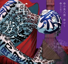 夜想絵物語（TWO VIRGINS）