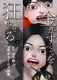 金がすべてを狂わせる（電書バト）