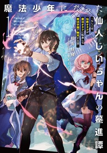 魔法少年になった仙人じいちゃんの驀進譚１ ～もしくは、仙術オタクが魔法オタクに転身して魔法学園で無双する話～【電子書店共通特典SS付】