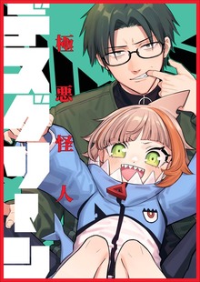 極悪怪人デスグリーン　第1巻