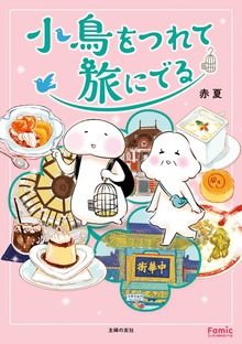 小鳥をつれて旅にでる