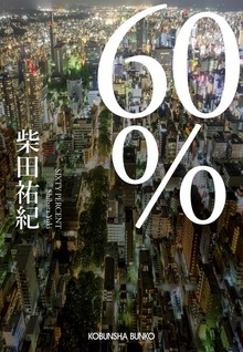 60％
