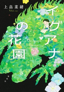 イグアナの花園