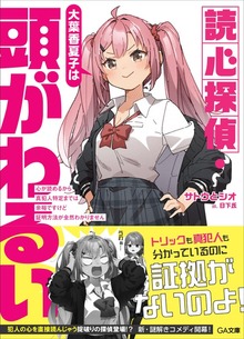 読心探偵・大葉香夏子は頭がわるい